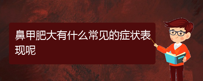 (貴陽鼻甲肥大好治療醫(yī)院)鼻甲肥大有什么常見的癥狀表現(xiàn)呢(圖1)