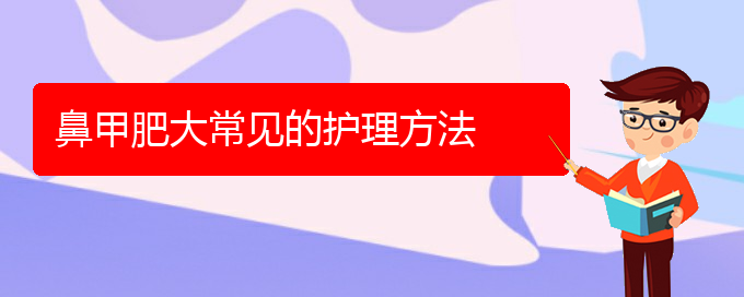 (貴陽鼻科醫(yī)院掛號)鼻甲肥大常見的護理方法(圖1)