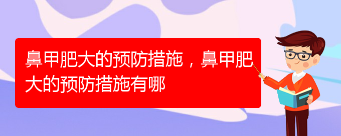 (貴陽鼻科醫(yī)院掛號)鼻甲肥大的預防措施，鼻甲肥大的預防措施有哪(圖1)