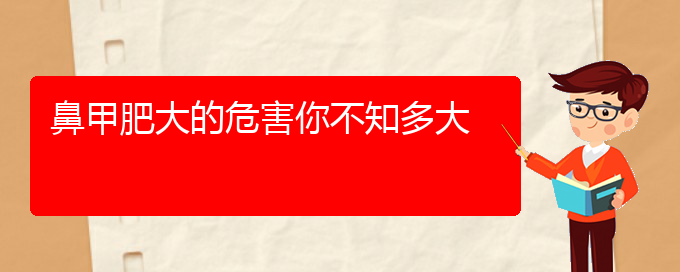 (貴陽鼻科醫(yī)院掛號)鼻甲肥大的危害你不知多大(圖1)