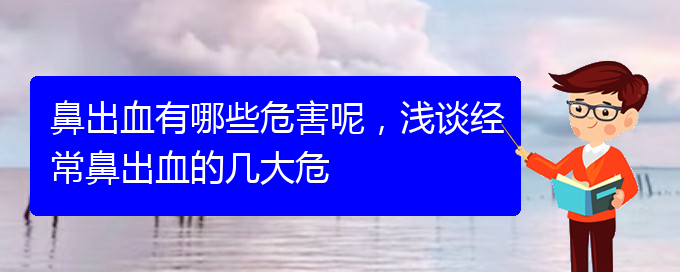 (貴陽(yáng)鼻科醫(yī)院掛號(hào))鼻出血有哪些危害呢，淺談經(jīng)常鼻出血的幾大危(圖1)