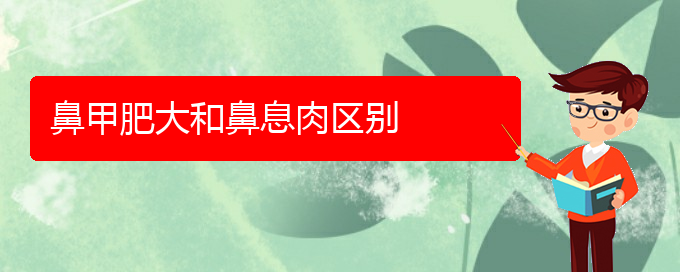 (貴陽鼻科醫(yī)院掛號)鼻甲肥大和鼻息肉區(qū)別(圖1)