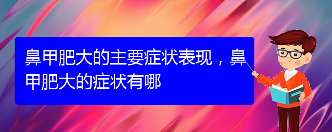 (貴陽治鼻甲肥大的價(jià)格)鼻甲肥大的主要癥狀表現(xiàn)，鼻甲肥大的癥狀有哪(圖1)