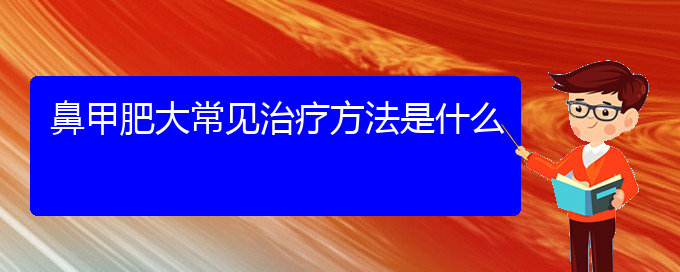 (貴陽鼻科醫(yī)院掛號)鼻甲肥大常見治療方法是什么(圖1)