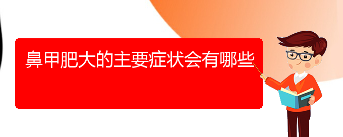 (貴陽治鼻甲肥大那家好)鼻甲肥大的主要癥狀會有哪些(圖1)