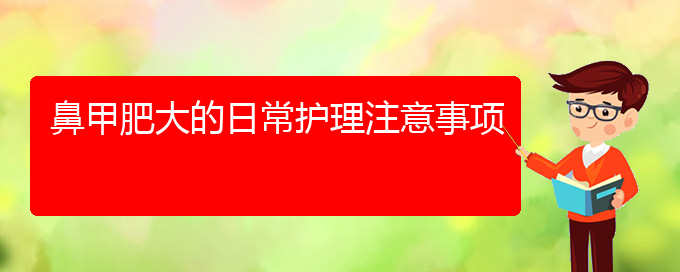 (貴陽哪家醫(yī)院治療鼻甲肥大專業(yè))鼻甲肥大的日常護理注意事項(圖1)