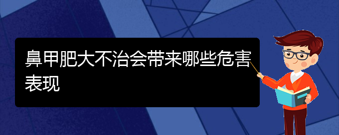 (貴陽鼻科醫(yī)院掛號)鼻甲肥大不治會帶來哪些危害表現(xiàn)(圖1)