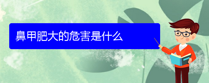 (貴陽(yáng)鼻科醫(yī)院掛號(hào))鼻甲肥大的危害是什么(圖1)