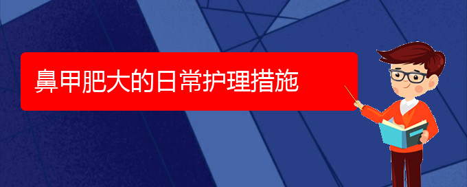 (貴陽鼻科醫(yī)院掛號)鼻甲肥大的日常護理措施(圖1)