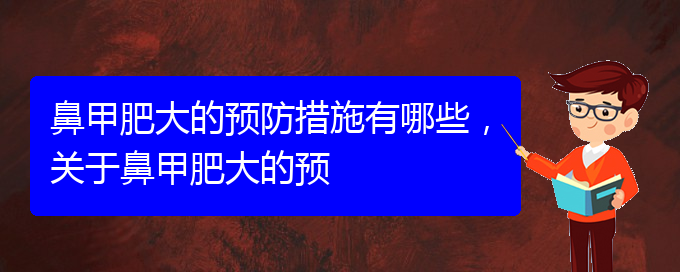 (貴陽鼻科醫(yī)院掛號)鼻甲肥大的預防措施有哪些，關于鼻甲肥大的預(圖1)