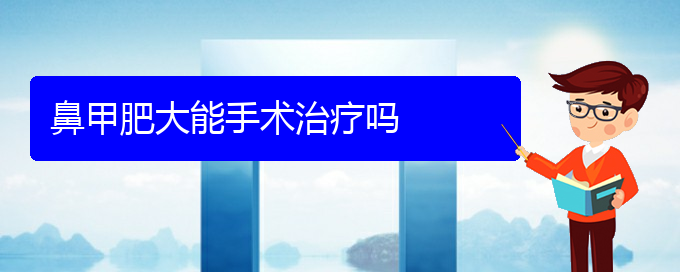 (貴陽鼻科醫(yī)院掛號)鼻甲肥大能手術治療嗎(圖1)