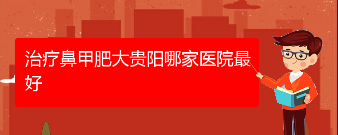 (貴陽鼻科醫(yī)院掛號)治療鼻甲肥大貴陽哪家醫(yī)院最好(圖1)