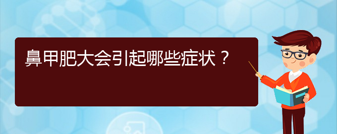 (貴陽治療鼻甲肥大哪家便宜)鼻甲肥大會引起哪些癥狀？(圖1)