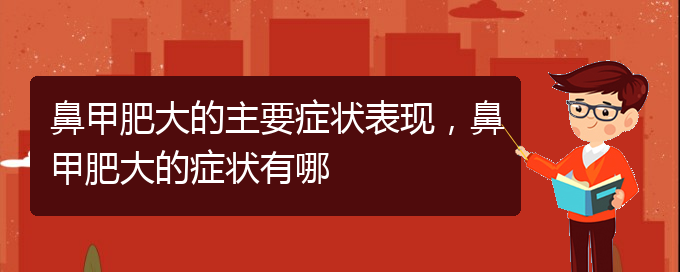 (貴陽(yáng)鼻科醫(yī)院掛號(hào))鼻甲肥大的主要癥狀表現(xiàn)，鼻甲肥大的癥狀有哪(圖1)