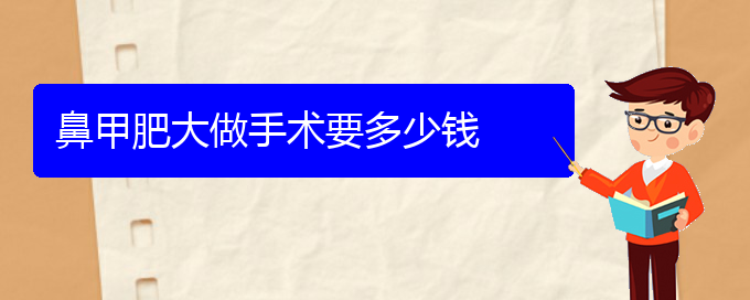 (貴陽市專治鼻甲肥大的醫(yī)院排名)鼻甲肥大做手術要多少錢(圖1)