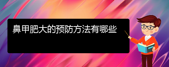 (貴陽鼻科醫(yī)院掛號(hào))鼻甲肥大的預(yù)防方法有哪些(圖1)