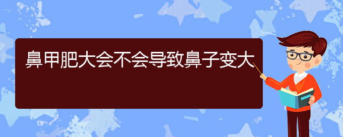 (貴陽鼻甲肥大治療的醫(yī)院)鼻甲肥大會不會導(dǎo)致鼻子變大(圖1)