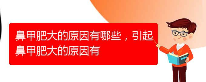 (貴陽(yáng)治療鼻甲肥大辦法)鼻甲肥大的原因有哪些，引起鼻甲肥大的原因有(圖1)