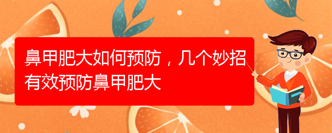 (貴陽治療中下鼻甲肥大)鼻甲肥大如何預防，幾個妙招有效預防鼻甲肥大(圖1)