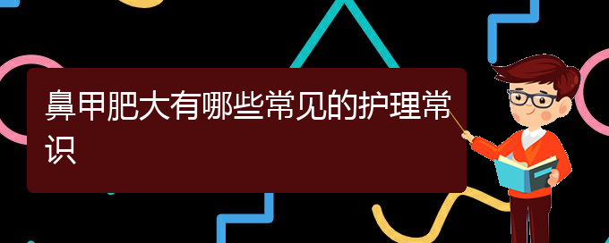 (貴陽鼻甲肥大治療多少錢)鼻甲肥大有哪些常見的護理常識(圖1)