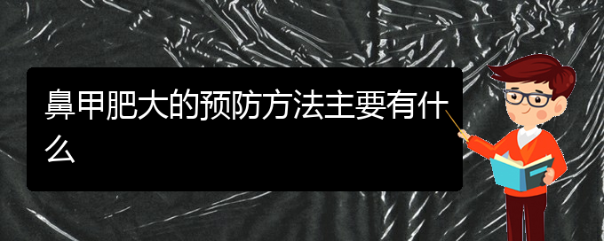 (貴陽鼻甲肥大治療價格)鼻甲肥大的預(yù)防方法主要有什么(圖1)