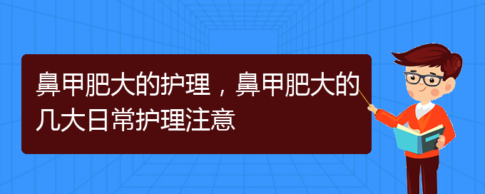 (貴陽哪里可以治療鼻甲肥大)鼻甲肥大的護理，鼻甲肥大的幾大日常護理注意(圖1)