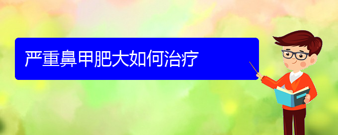 (貴陽(yáng)如何治鼻甲肥大)嚴(yán)重鼻甲肥大如何治療(圖1)