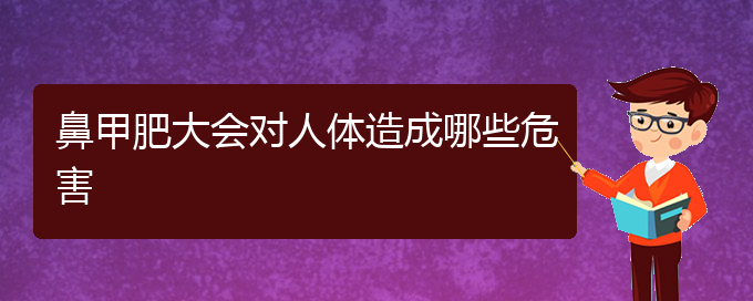 (貴陽鼻甲肥大微創(chuàng)治療)鼻甲肥大會對人體造成哪些危害(圖1)