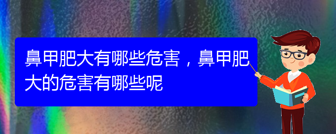 (貴陽鼻科醫(yī)院掛號)鼻甲肥大有哪些危害，鼻甲肥大的危害有哪些呢(圖1)