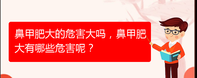 (貴陽怎樣治療鼻甲肥大)鼻甲肥大的危害大嗎，鼻甲肥大有哪些危害呢？(圖1)