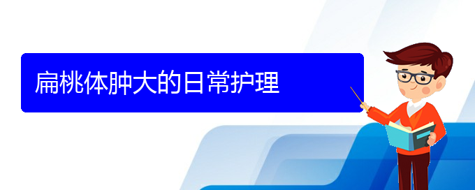 (貴陽鼻科醫(yī)院掛號(hào))扁桃體腫大的日常護(hù)理(圖1)