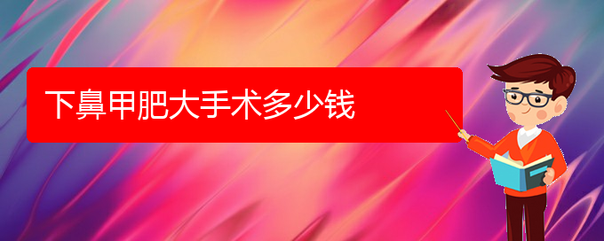 (貴陽(yáng)較好的治鼻甲肥大的醫(yī)院)下鼻甲肥大手術(shù)多少錢(圖1)