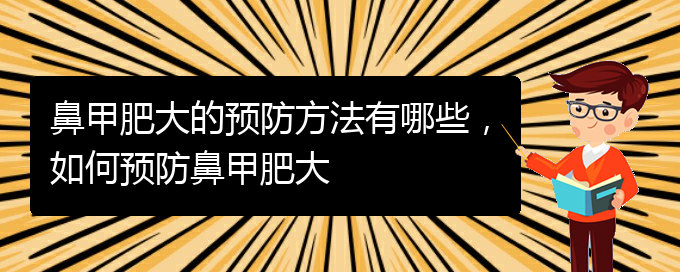 (貴陽醫(yī)院治療鼻甲肥大)鼻甲肥大的預(yù)防方法有哪些，如何預(yù)防鼻甲肥大(圖1)