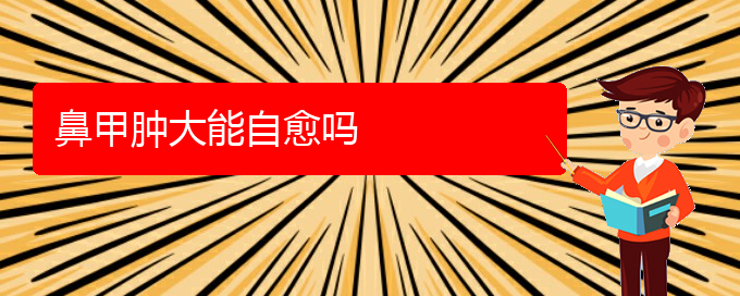 (貴陽鼻科醫(yī)院掛號(hào))鼻甲腫大能自愈嗎(圖1)