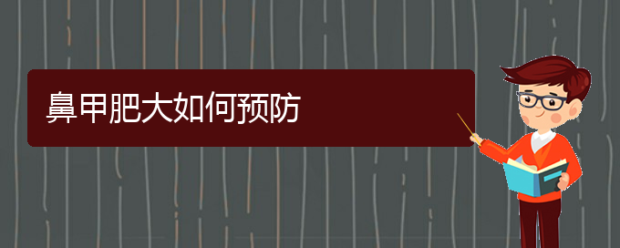 (貴陽鼻科醫(yī)院掛號)鼻甲肥大如何預防(圖1)