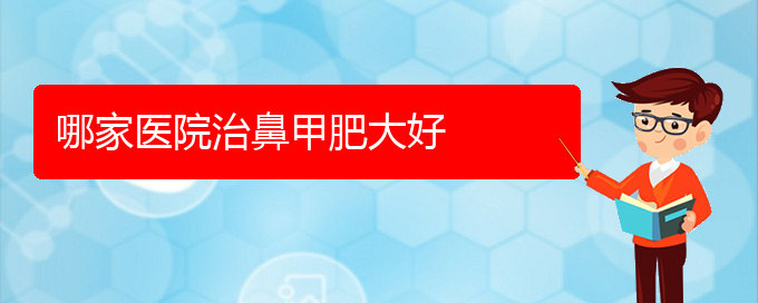 (貴陽(yáng)怎樣有效治療鼻甲肥大)哪家醫(yī)院治鼻甲肥大好(圖1)