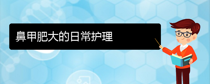 (貴陽治療下鼻甲肥大)鼻甲肥大的日常護理(圖1)