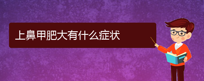 (貴陽治鼻甲肥大大約多少錢)上鼻甲肥大有什么癥狀(圖1)