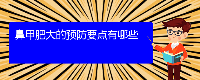 (貴陽治鼻甲肥大需要多少錢)鼻甲肥大的預防要點有哪些(圖1)