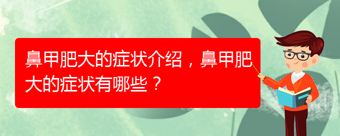 (貴陽治療鼻甲肥大的有效方法)鼻甲肥大的癥狀介紹，鼻甲肥大的癥狀有哪些？(圖1)