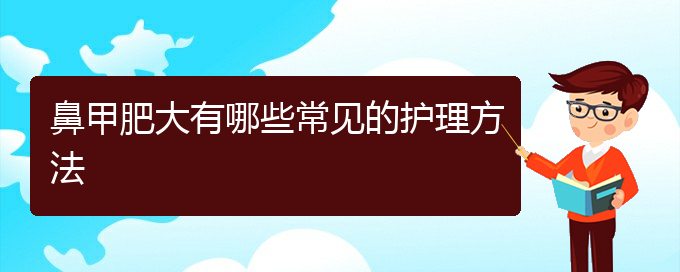 (貴陽鼻科醫(yī)院掛號)鼻甲肥大有哪些常見的護(hù)理方法(圖1)