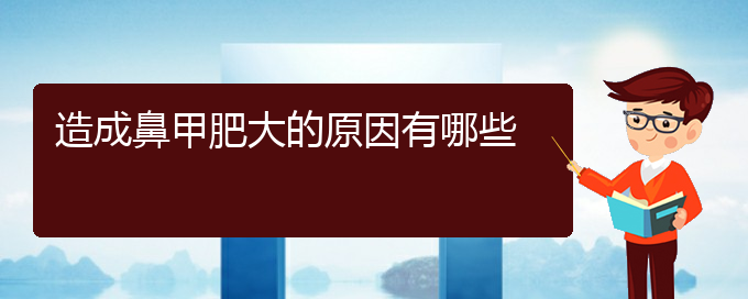 (貴陽(yáng)鼻甲肥大治療需要多少錢(qián))造成鼻甲肥大的原因有哪些(圖1)