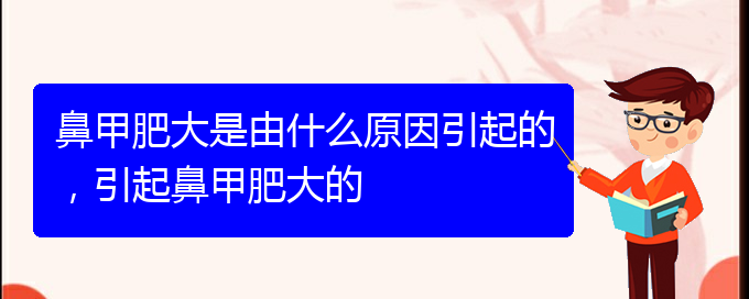 (貴陽如何有效治療鼻甲肥大)鼻甲肥大是由什么原因引起的，引起鼻甲肥大的(圖1)