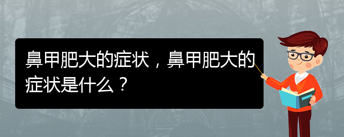 (貴陽鼻甲肥大怎么治)鼻甲肥大的癥狀，鼻甲肥大的癥狀是什么？(圖1)