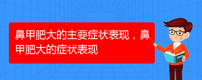 (貴陽鼻科醫(yī)院掛號(hào))鼻甲肥大的主要癥狀表現(xiàn)，鼻甲肥大的癥狀表現(xiàn)(圖1)