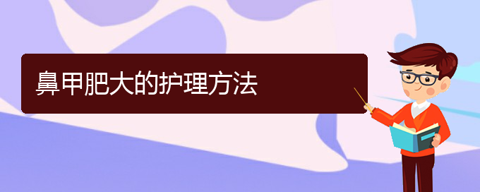 (貴陽鼻科醫(yī)院掛號)鼻甲肥大的護(hù)理方法(圖1)