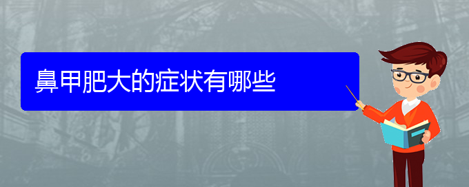 (貴陽(yáng)好的治療鼻甲肥大醫(yī)院)鼻甲肥大的癥狀有哪些(圖1)