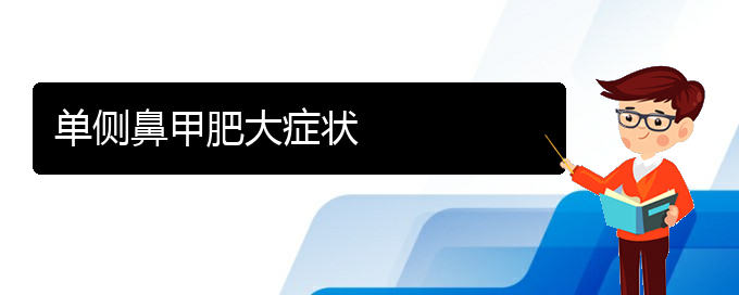 (貴陽市可以治鼻甲肥大的醫(yī)院)單側鼻甲肥大癥狀(圖1)