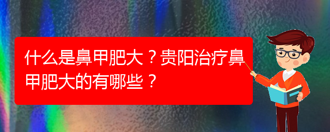 (貴陽(yáng)醫(yī)院鼻甲肥大治療)什么是鼻甲肥大？貴陽(yáng)治療鼻甲肥大的有哪些？(圖1)