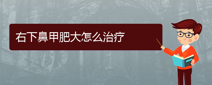 (貴陽治療鼻甲肥大的費(fèi)用貴陽多少)右下鼻甲肥大怎么治療(圖1)